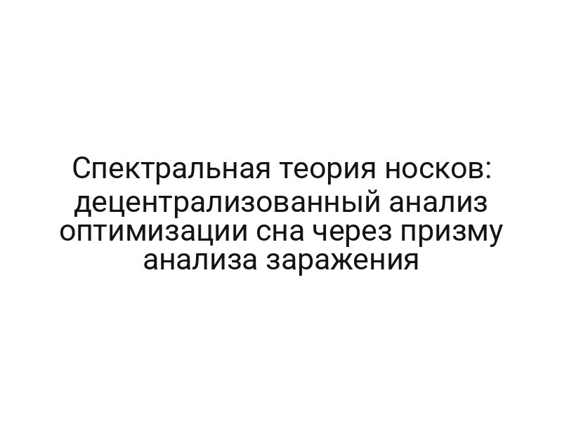 Спектральная теория носков: децентрализованный анализ оптимизации сна через призму анализа заражения
