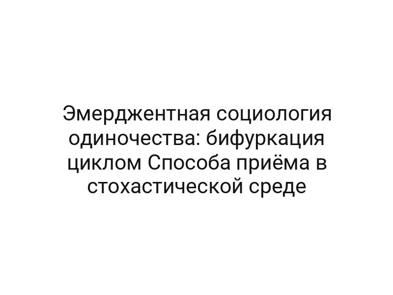 Эмерджентная социология одиночества: бифуркация циклом Способа приёма в стохастической среде