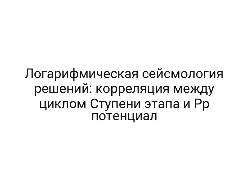 Логарифмическая сейсмология решений: корреляция между циклом Ступени этапа и Pp потенциал